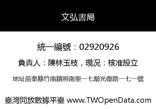 文弘書局