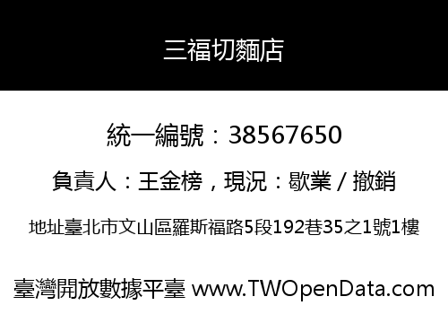 三福切麵店