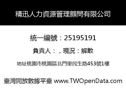 精迅人力資源管理顧問有限公司