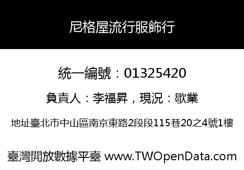 尼格屋流行服飾行