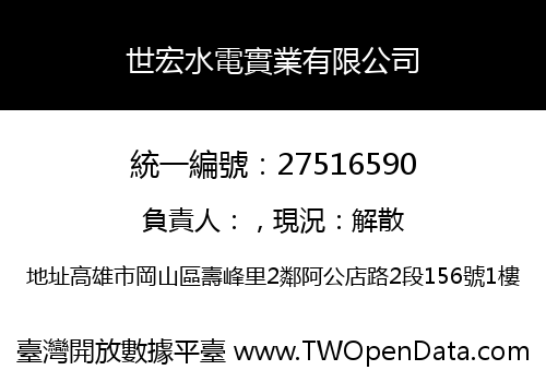 世宏水電實業有限公司