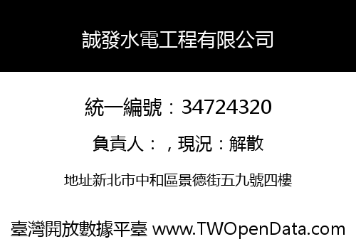 誠發水電工程有限公司