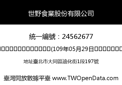 世野食業股份有限公司