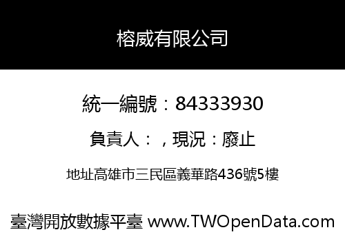 榕威有限公司