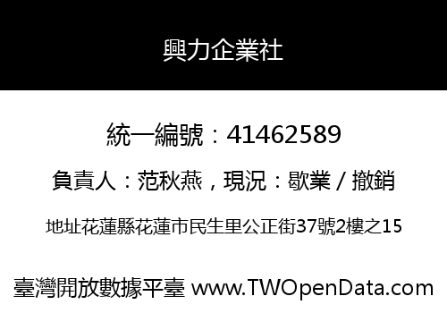 興力企業社