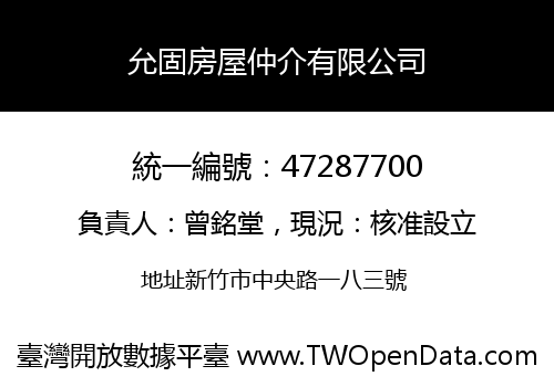 允固房屋仲介有限公司