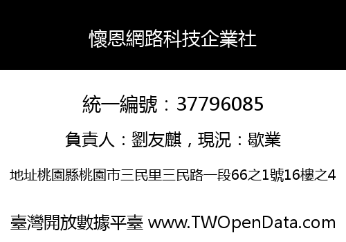 懷恩網路科技企業社