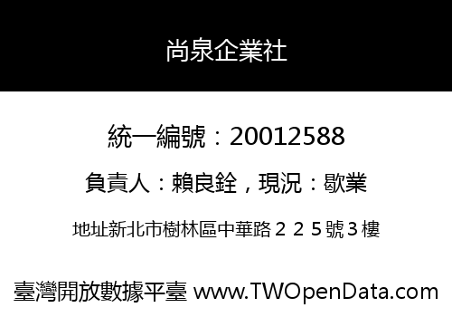尚泉企業社
