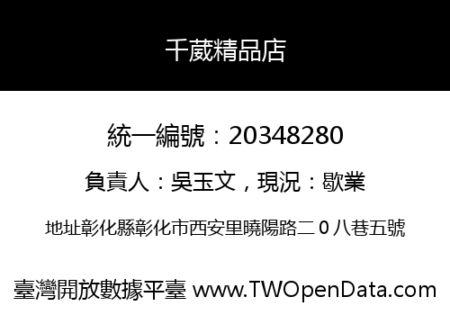 千葳精品店