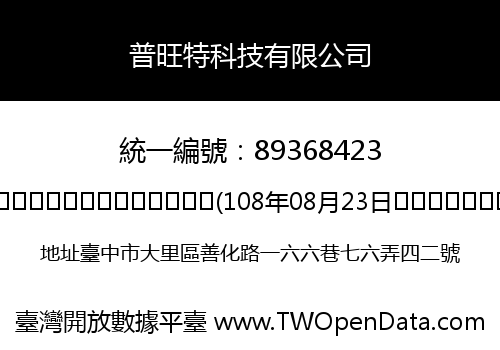 普旺特科技有限公司