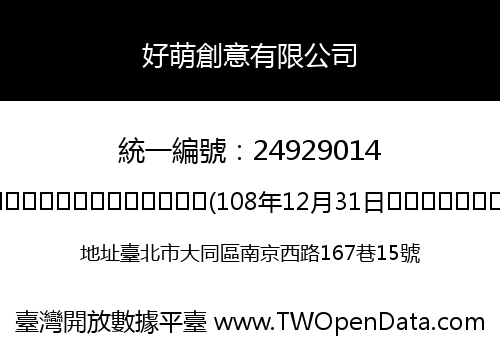 好萌創意有限公司