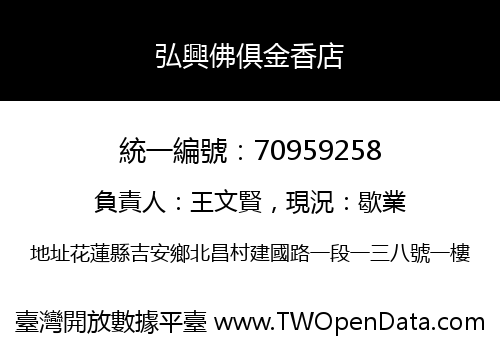 弘興佛俱金香店