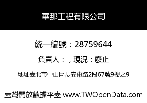 華那工程有限公司