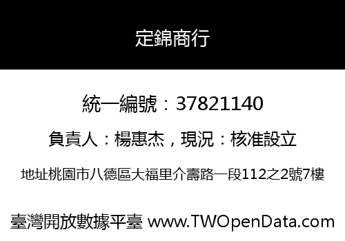 定錦商行