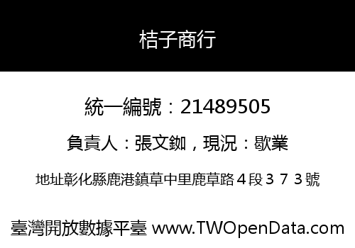桔子商行