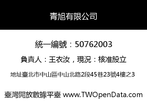 青旭有限公司