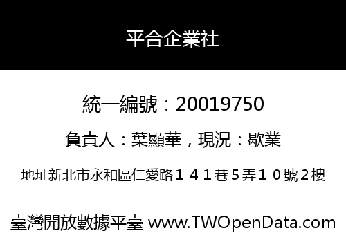 平合企業社