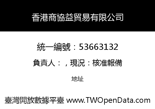 香港商協益貿易有限公司