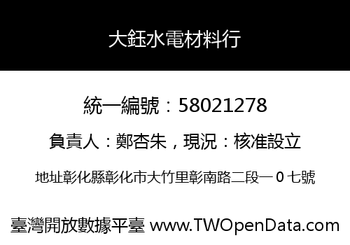 大鈺水電材料行