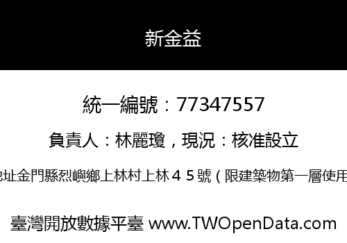 新金益