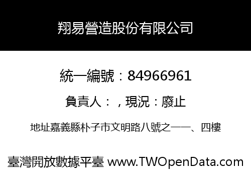翔易營造股份有限公司