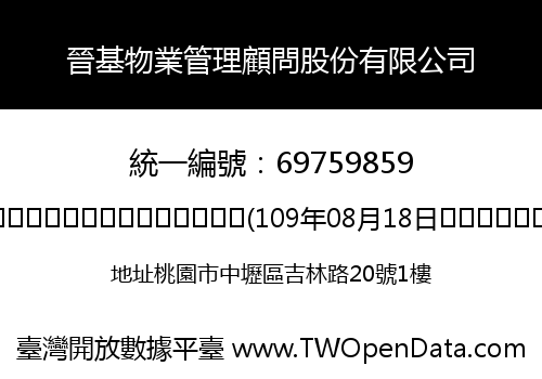 晉基物業管理顧問股份有限公司