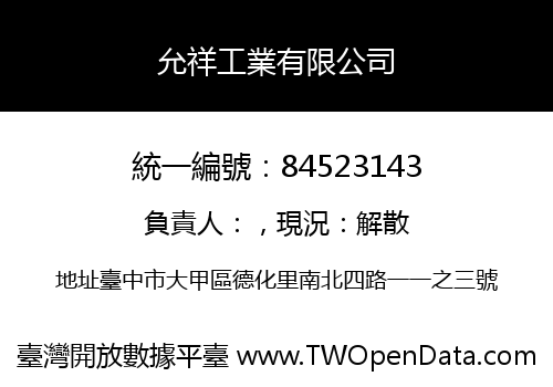 允祥工業有限公司