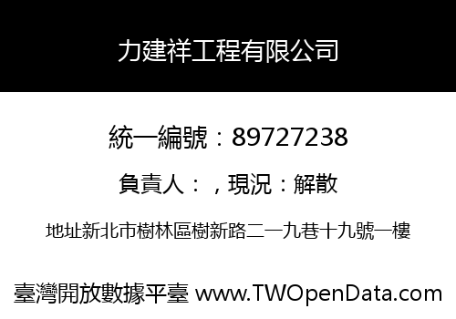 力建祥工程有限公司