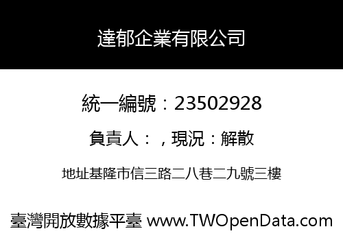 達郁企業有限公司