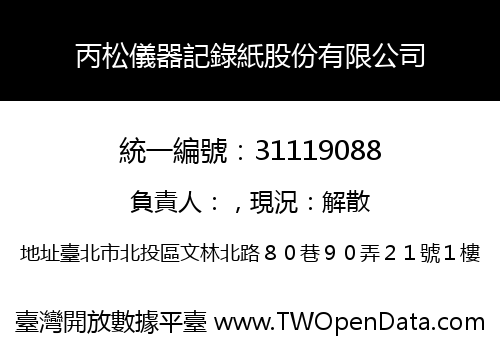 丙松儀器記錄紙股份有限公司
