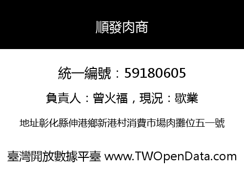 順發肉商