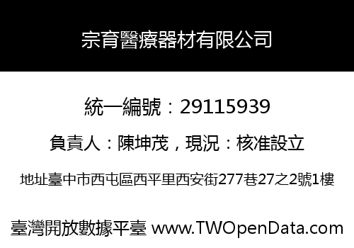 宗育醫療器材有限公司