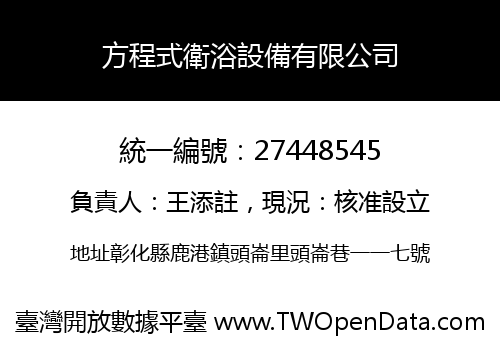 方程式衛浴設備有限公司