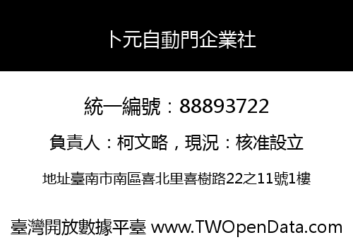 卜元自動門企業社