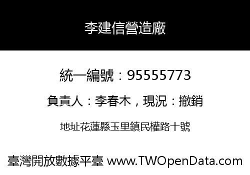 李建信營造廠