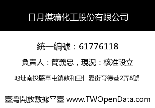 日月煤礦化工股份有限公司