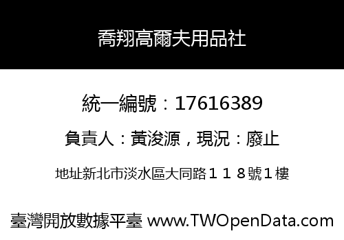 喬翔高爾夫用品社