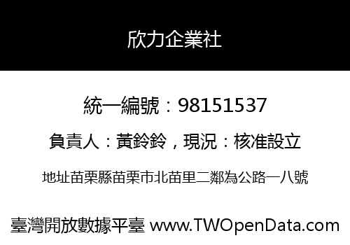 欣力企業社