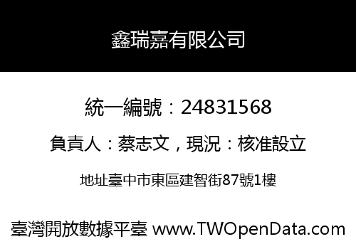 鑫瑞嘉有限公司