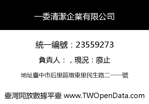 一委清潔企業有限公司