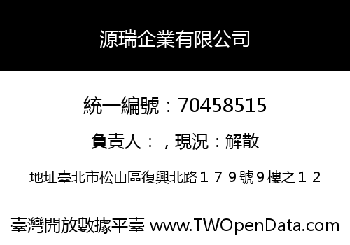 源瑞企業有限公司