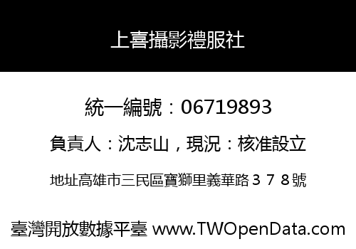 上喜攝影禮服社