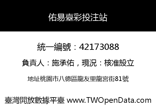 佑易臺彩投注站
