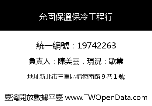 允固保溫保冷工程行