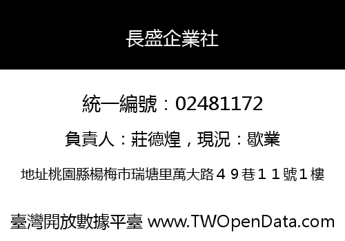 長盛企業社
