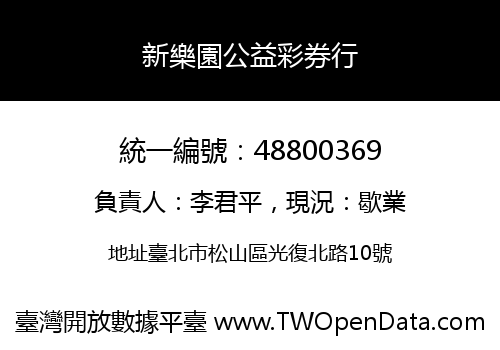 新樂園公益彩券行