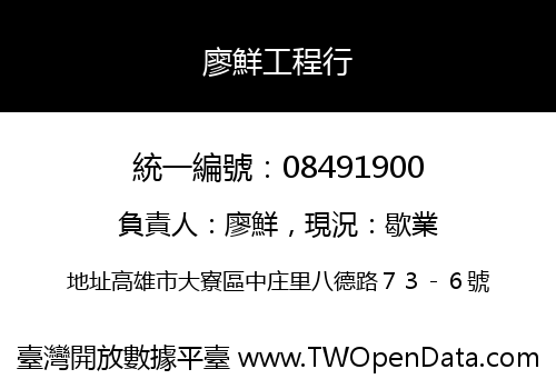 廖鮮工程行