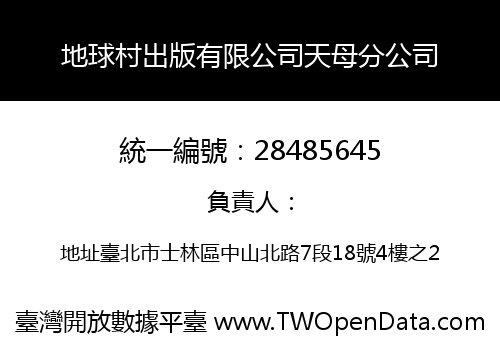 地球村出版有限公司天母分公司