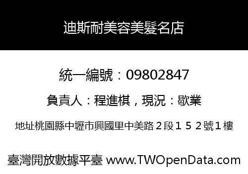 迪斯耐美容美髮名店