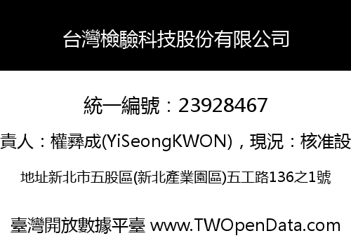 台灣檢驗科技股份有限公司